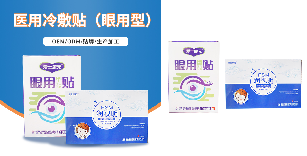 醫(yī)用冷敷貼（眼用型）OEM,護眼貼