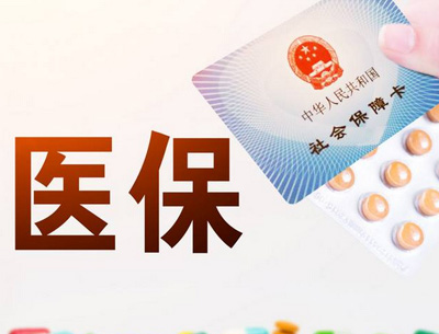 2019年全國(guó)統(tǒng)一的城鄉(xiāng)居民醫(yī)保制度全面啟動(dòng)實(shí)施|愛士康