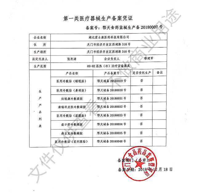 第一類醫(yī)療器械生產(chǎn)備案憑證2