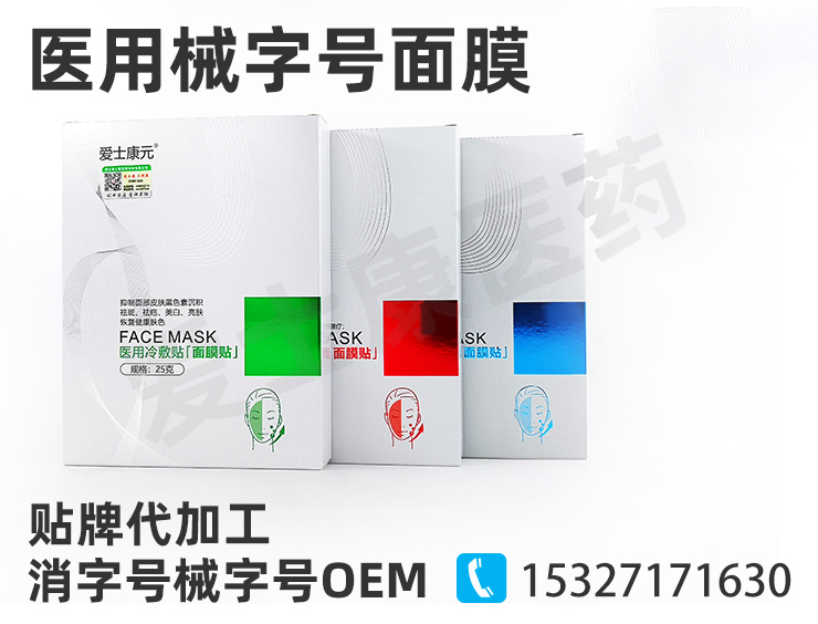 械字號面膜oem