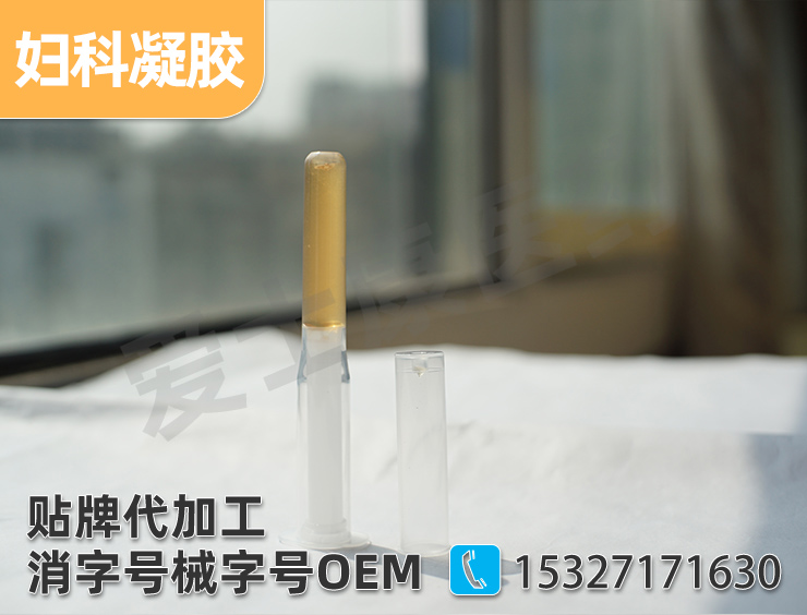 婦科凝膠oem